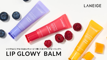 LANEIGE、いつでもどこでもうるおいチャージ！ポケットサイズの日中用リップバーム「リップグロウィバーム」が新登場