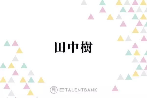 SixTONES田中樹「今より下手したら忙しいかも」多忙だった下積み時代を回想「手応えがずっとない」