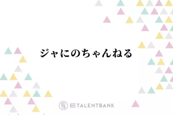 『ジャにのちゃんねる』登録者数360万人突破！ジャニーズならではの“企画力”武器に人気拡大