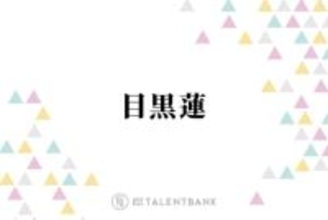 Snow Man目黒蓮、中学生時代のモテエピソードを明かす「みんな教室に並んで…」