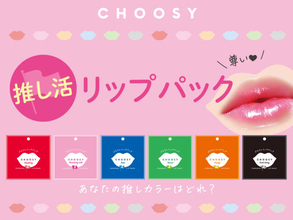 リップケアブランド ・CHOOSY(チューシ―)、推しカラーで選べる「推し活リップパック」新登場