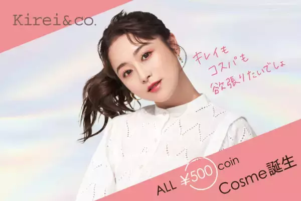 鈴木奈々が劇的イメチェン！ALLワンコイン（¥500）コスメブランド「Kirei&co.」イメージモデルに就任