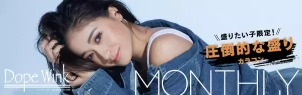 みちょぱプロデュースのカラコンブランド『DopeWink』より、“さらに盛れる”新色6色が発売！