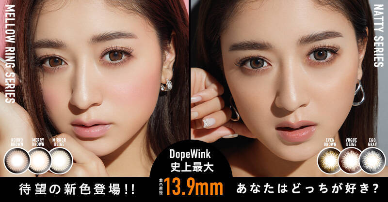 みちょぱプロデュースのカラコンブランド『DopeWink』より、“さらに盛れる”新色6色が発売！