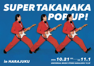 高中正義、世界初の単独POP UP STORE「SUPER TAKANAKA POP UP! in HARAJUKU」東京・原宿で開催