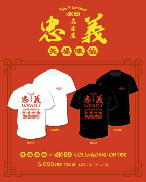 【独占コメント到着】名古屋のソウルフード「矢場味仙」の社歌をAK-69が制作！MV公開を記念してスペシャルメニューとコラボTeeの販売が決定