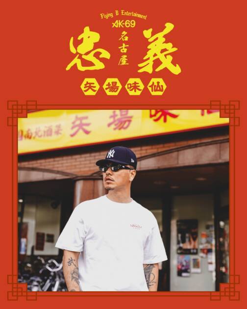 【独占コメント到着】名古屋のソウルフード「矢場味仙」の社歌をAK-69が制作！MV公開を記念してスペシャルメニューとコラボTeeの販売が決定