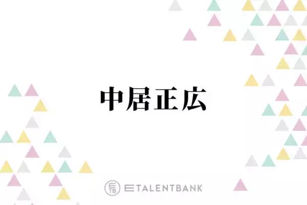 中居正広、妻でも距離を置きたい？独特な結婚観を告白「構ってちゃんではないので…」