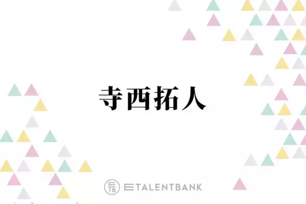 今年大活躍のtimelesz寺西拓人、プライベートでブレイクを実感した出来事とは？「歌ってくれたりする」