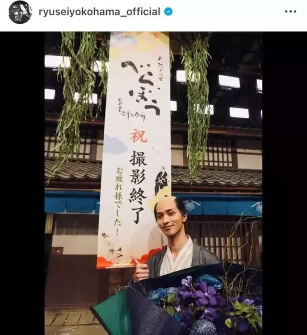 横浜流星『べらぼう』クランクアップを報告！達成感に満ちた笑顔SHOTに反響「お疲れ様」「写真を見て涙が」