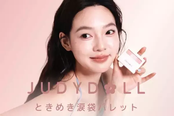 JUDYDOLL、ふわっと立体感＆ラメ「ときめき涙袋パレット」新登場