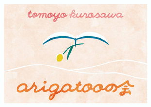 独自コメント到着！黒沢ともよ「toi toi toi」会員限定イベント『ariggatooの会』来年1月に開催決定