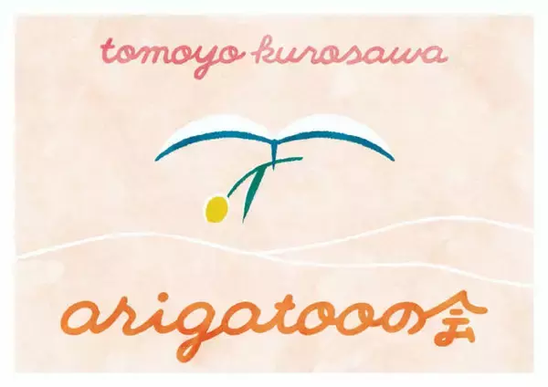 独自コメント到着！黒沢ともよ「toi toi toi」会員限定イベント『ariggatooの会』来年1月に開催決定