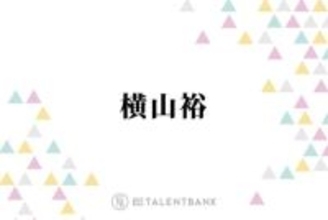 横山裕『元科捜研の主婦』でキャリア初の父親役に！SNSでも「本当に楽しみ」「凄く新鮮」の声