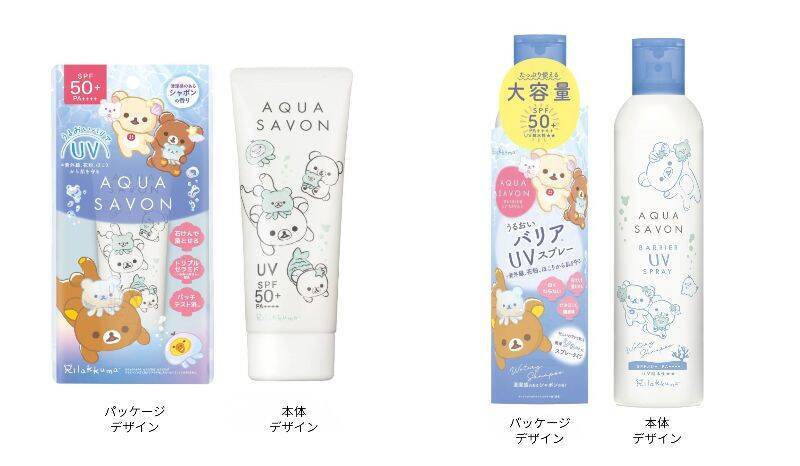 アクア シャボン、バリアUVシリーズから“うみリラきぶん”の「リラックマ」デザインが新登場！