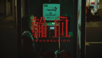 名誉伝説、過去曲『トランスファー』がアジアで再燃。バイラルを巻き起こした台湾で撮影されたMVに反響