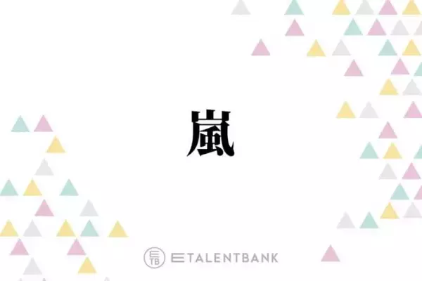 松本潤、相葉雅紀の番組に“10ヶ月ぶり”に出演した心境を明かす「すごい不思議」