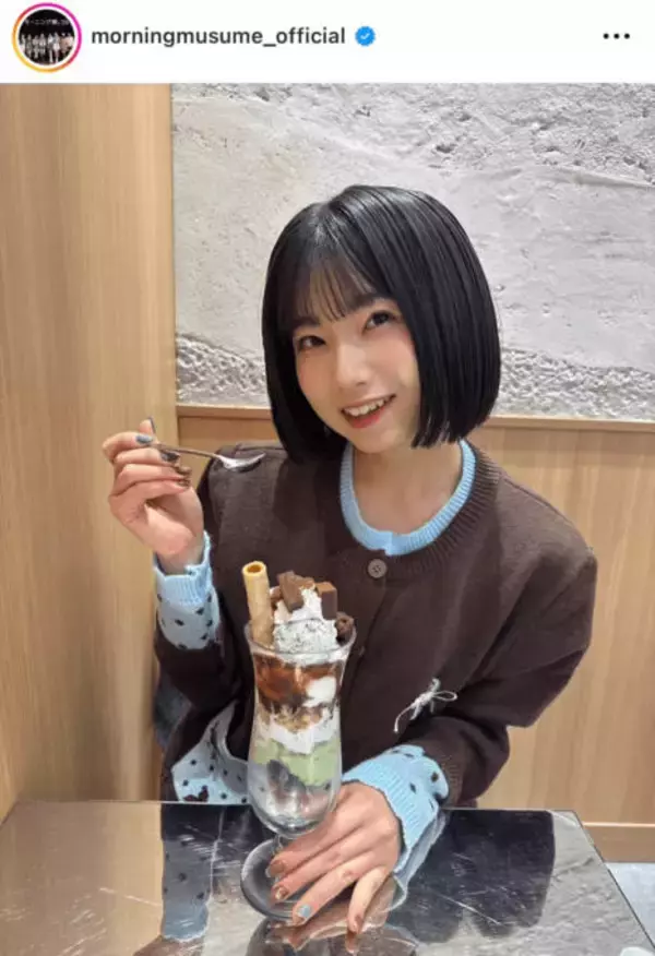 モー娘。井上春華、キュートな“チョコミン活”SHOTに「めっちゃ可愛い」「ボブ似合うー！」の声