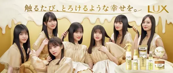 乃木坂46がLUX初トリートメントアンバサダーに就任！“とろとろトリートメントシリーズ” としてトータルリニューアル