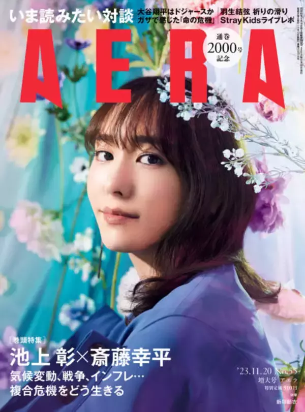 新垣結衣『AERA』の表紙に登場！10代でのデビューから“これまで”振り返る「自分の気持ちもどんどん…」