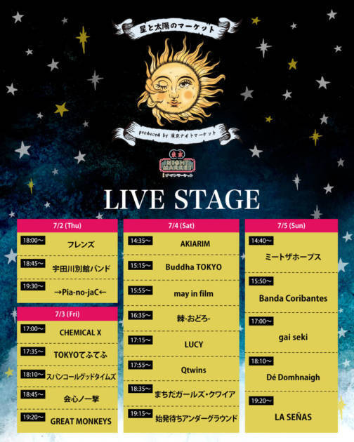 東京ナイトマーケットのスピンオフ『星と太陽のマーケット』出演者＆DJ参加店舗発表｜7月1日～5日開催