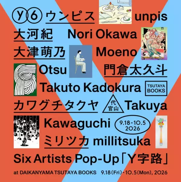 注目クリエイター6名によるグループ展「Y字路」代官山 蔦屋書店で9月18日から10月5日まで開催