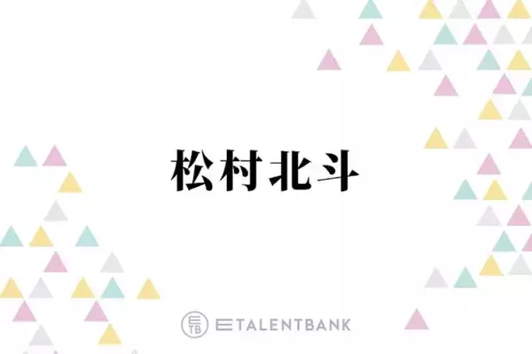 SixTONES松村北斗「週4〜5」眠れない時期に通っていた“意外な場所”とは？「クセになって…」