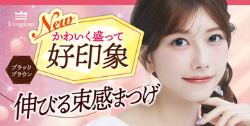 キングダム、束感ロングマスカラから待望の新色『ブラックブラウン』が先行発売