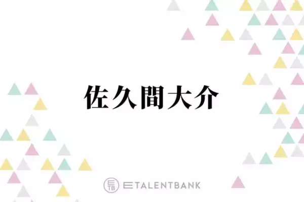Snow Man佐久間大介、ライブ中にファンと“心が通じる”コミュニケーションとは？「遠いけど話せてる」