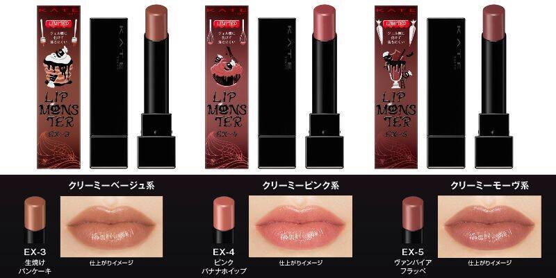 KATE、リップモンスターに淡めクリーミーカラーの限定色「クリーミーモンスター」登場！