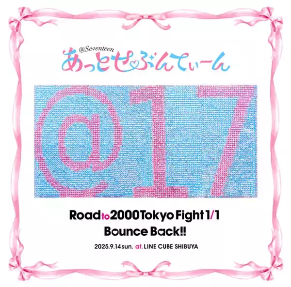 【独占コメント到着】解散発表のあっとせぶんてぃーん、ワンマンライブ全20曲収録のメモリアルCDリリース決定