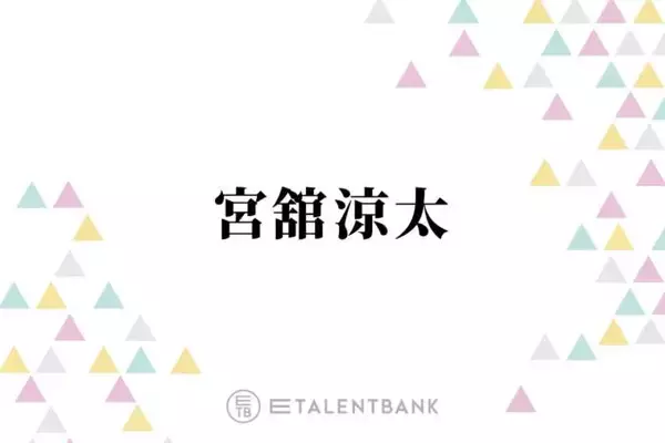 Snow Man宮舘涼太、『ターミネーターと恋しちゃったら』で連ドラ初主演！俳優として躍進