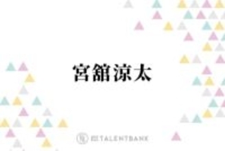 Snow Man宮舘涼太、『ターミネーターと恋しちゃったら』で連ドラ初主演！俳優として躍進