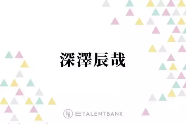 Snow Man深澤辰哉、SixTONES楽曲カバーの秘話を明かす「許可取りを直接」