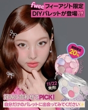 fwee、ケースも中身も自分好みにカスタマイズできる「DIYポケットマルチパレット」を限定発売！