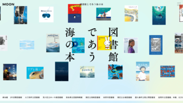本の世界から海へ。全国100館の図書館が協力した常設展「図書館とであう海の本」公開