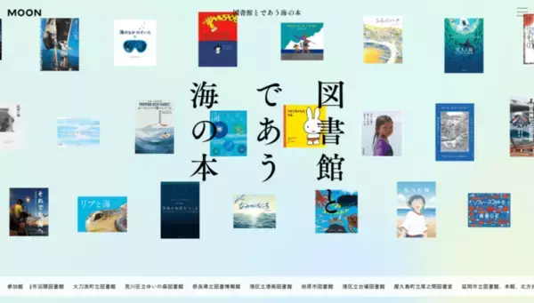 本の世界から海へ。全国100館の図書館が協力した常設展「図書館とであう海の本」公開