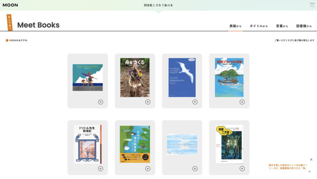 本の世界から海へ。全国100館の図書館が協力した常設展「図書館とであう海の本」公開