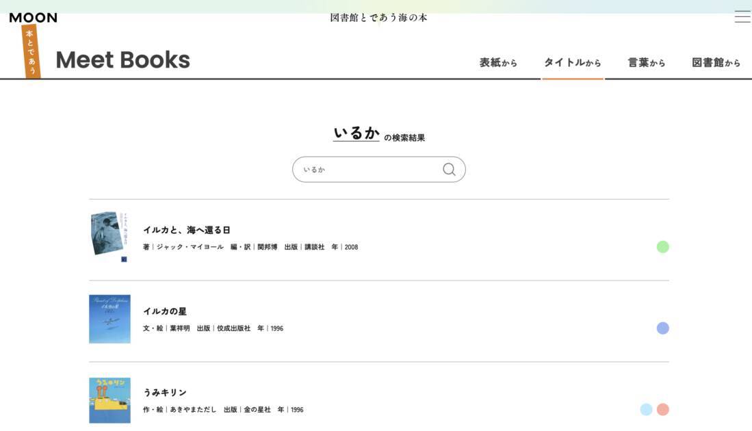本の世界から海へ。全国100館の図書館が協力した常設展「図書館とであう海の本」公開