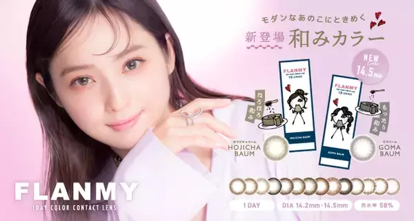 佐々木希イメージモデルカラーコンタクト「FLANMY(フランミー)」から、和みカラーの2色登場！