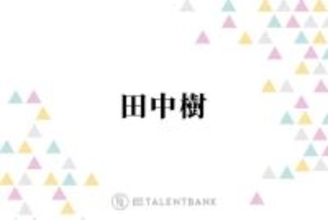 SixTONES田中樹、デビュー前の“1番大変だった”時期を回想「何か大きな収入があるわけでも…」