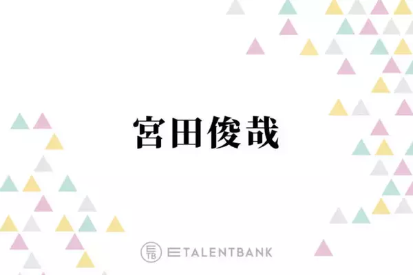 キスマイ宮田俊哉、“17～18年の付き合い”Snow Man佐久間大介への感謝を明かす「困ったぞという時に…」