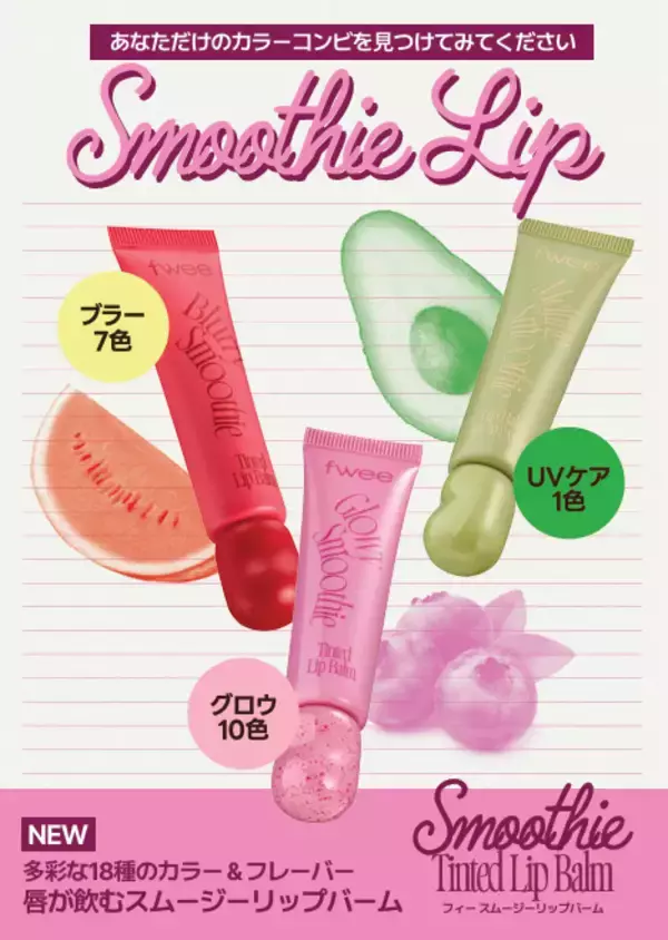 fwee、かわいさとリップケアを同時に叶える新感覚「スムージーリップバーム」を新発売！