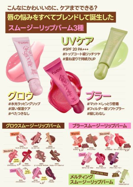 fwee、かわいさとリップケアを同時に叶える新感覚「スムージーリップバーム」を新発売！