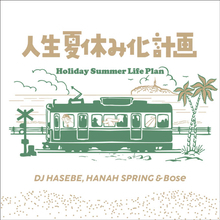 DJ HASEBE, Hanah Spring ＆ Bose「人生夏休み化計画 -Holiday Summer Life Plan」8月28日デジタルリリース