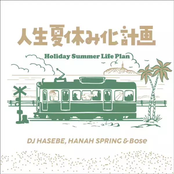 DJ HASEBE, Hanah Spring ＆ Bose「人生夏休み化計画 -Holiday Summer Life Plan」8月28日デジタルリリース