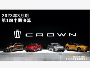 トヨタ、2023年3月期の原材料費、2500億円増・前期比117,2%とするも業績予想は強気