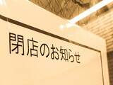「コロナ大不況。廃業検討の中小企業1割弱、31万社、うち半数が1年内に廃業検討」の画像1