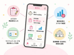 母子健康手帳もデジタルへ　健診の問診・結果をスマホで、全国普及へ進む「母子保健DX」