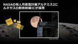 「有人月探査「アルテミスII」が打ち上げ。宇宙開発の中核を支える日本半導体の技術信頼」の画像1